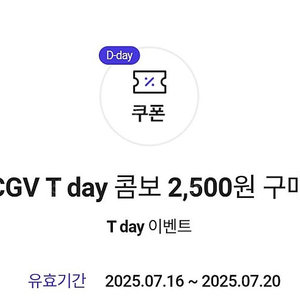 Cgv T day 콤보 2500원구매권 400원