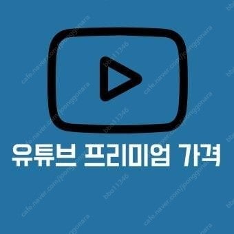 유튜브 프리미엄 + 뮤직, 공유형 쓰다 해지되기 전에 ...--0