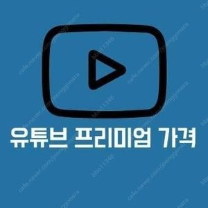 유튜브 프리미엄 + 뮤직, 공유형 쓰다 해지되기 전에 이걸로 바꾸세요