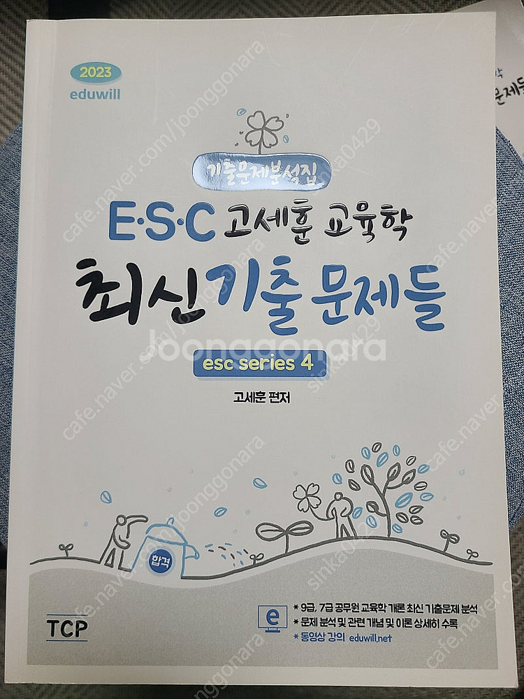 고세훈 교육학 단원별 + 기출문제집--1