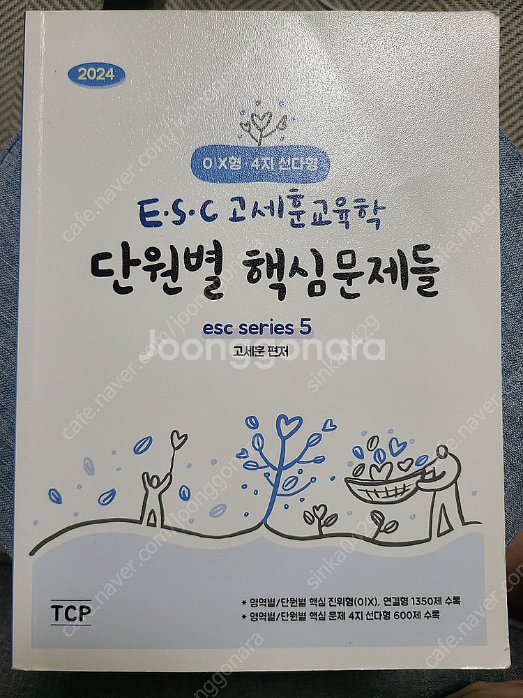 고세훈 교육학 단원별 + 기출문제집--0