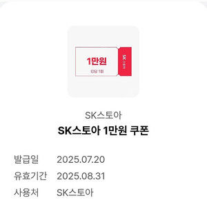 sk스토아 1만원 쿠폰 500원