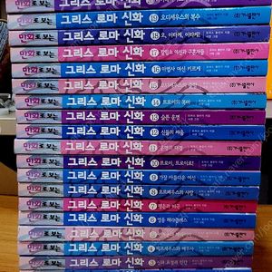 가나출판사) 만화로 보는 그리스로마신화 전20권 상급 택포