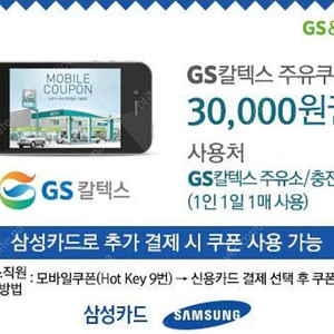 삼성카드전용 GS주유권 3만원권