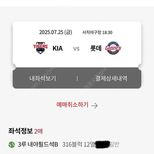 7/25 (금) 사직 롯데vs기아 3루내야 2연석 정가양도