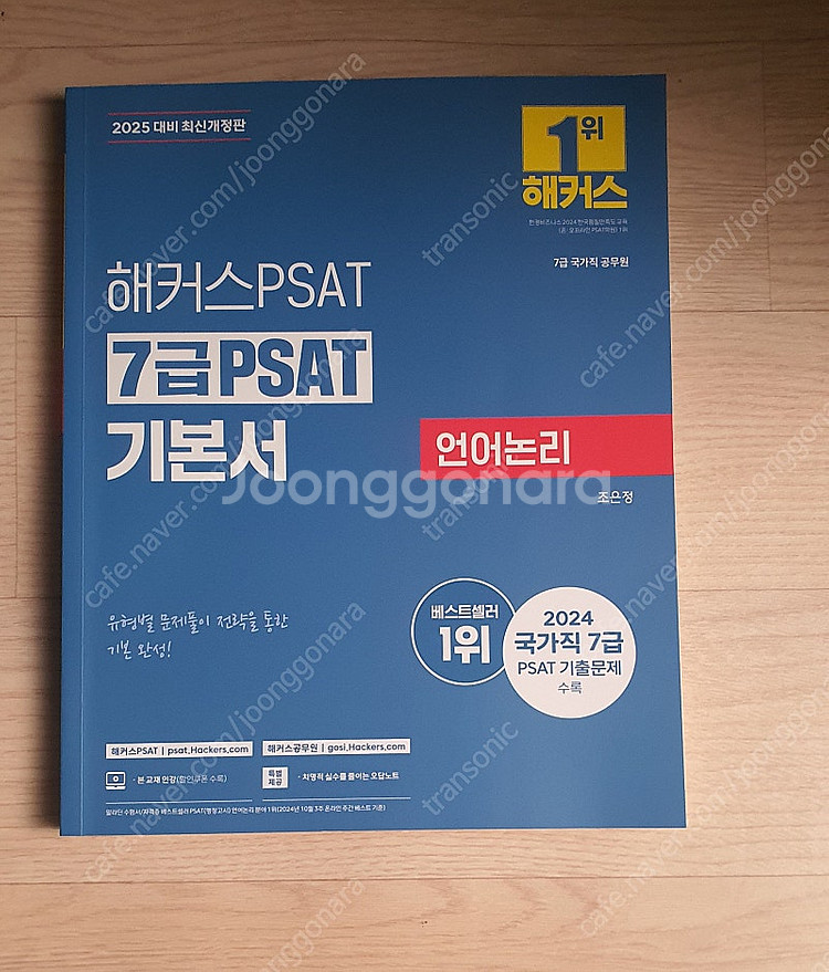 2025 해커스 7급 psat 기본서 (언어논리, 상황...--0