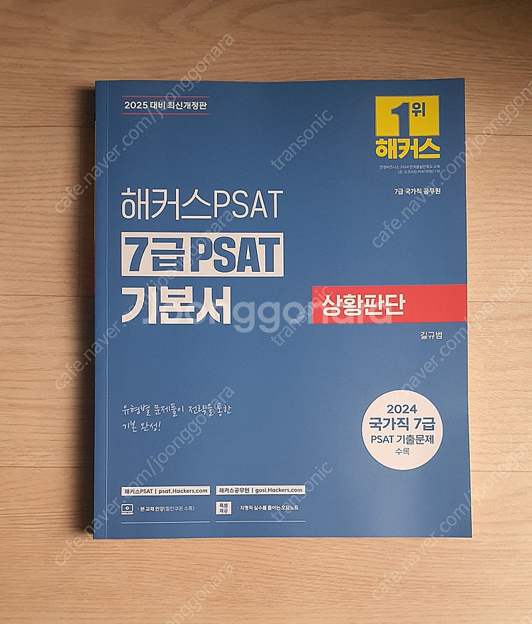 2025 해커스 7급 psat 기본서 (언어논리, 상황...--1