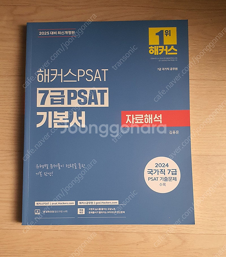 2025 해커스 7급 psat 기본서 (언어논리, 상황...--2