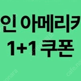 스타벅스 디카페인 아메리카노(T) 1+1 쿠폰 (400원)