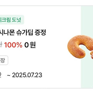 크리스피크림 도넛 시나몬 슈가딥 (~7/23) 500원