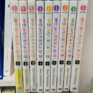 절대 두근거려서는 안 돼! 1-8권 전권 순정만화 만화책
