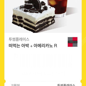 투썸 플레이스 떠먹는 아박 + 아메리카노 R