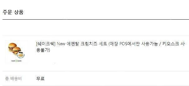 유효기간 ~7/21까지[쉐이크쉑] New 에멘탈 크림치...--1