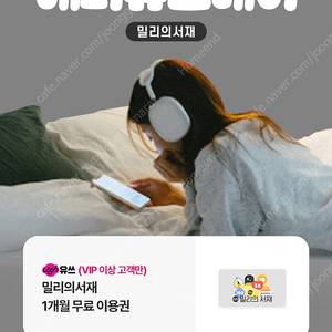 밀리의서재 1개월권