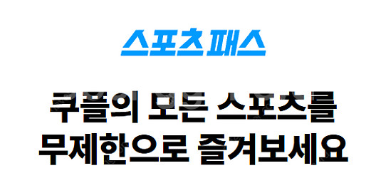 쿠팡플레이 스포츠패스 1경기 대여합니다--0