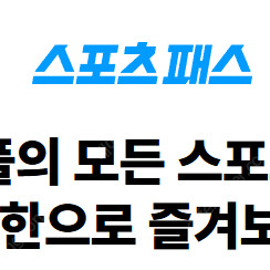 쿠팡플레이 스포츠패스 1경기 대여합니다