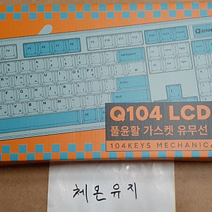 큐센 Q104 LCD 풀윤활 가스켓 유무선 블루투스 기계식 키보드 슈팅스타 YSY 실론밀크축 팝니다