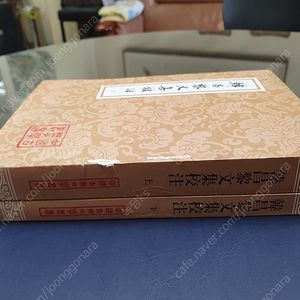 한창려문집교주 상하(전2권)