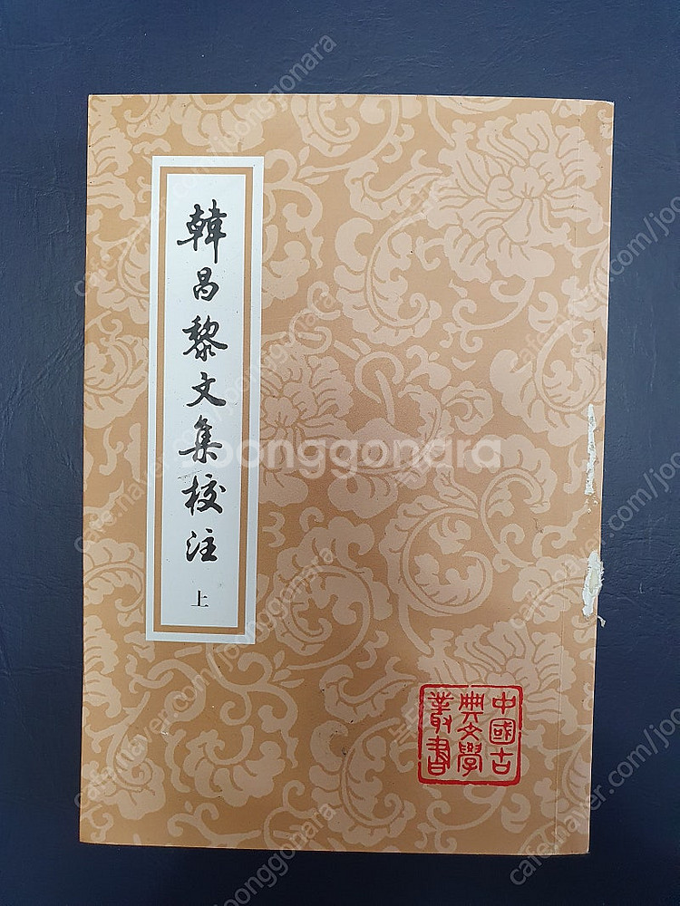 한창려문집교주 상하(전2권)--1