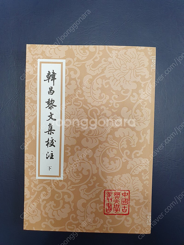 한창려문집교주 상하(전2권)--2