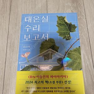 베스트셀러) 김금희- 대온실 수리 보고서