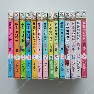 봄을 기다리는 우리들 1-14권 전권 순정만화 만화책
