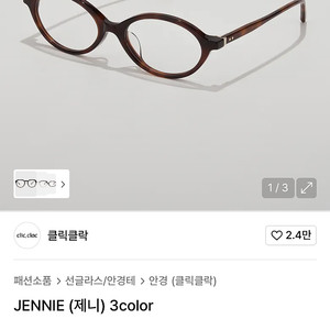 클릭클락 안경 제니 브라운호피 안경테