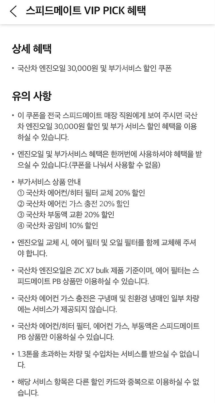 스피드메이트 엔진오일 30000할인 및 부가서비스 할인--0