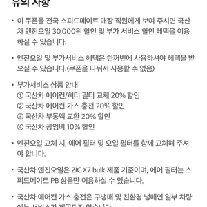 스피드메이트 엔진오일 30000할인 및 부가서비스 할인