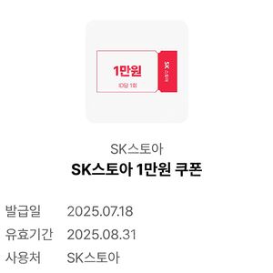 SK스토아 1만원 쿠폰 판매 > 900원
