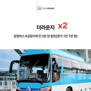 [인천공항/김포공항 및 각 사용처확인] 공항 리무진 버스 5000원 할인쿠폰 (x 2인) - 1000원