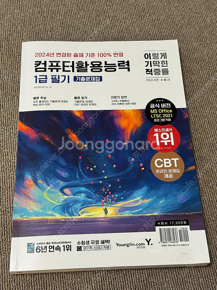 2024 이기적 컴활 1급 필기 기본서, 기출문제집 팝...--1