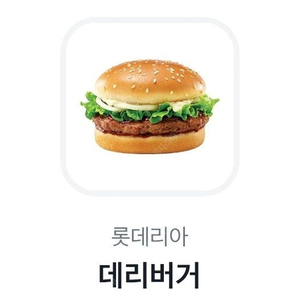롯데리아 데리버거 오늘까지 2000원팝니다