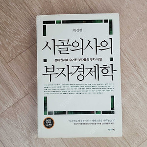 시골의사의 부자경제학