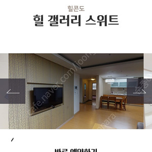 하이원 힐콘도 힐갤러리스위트룸