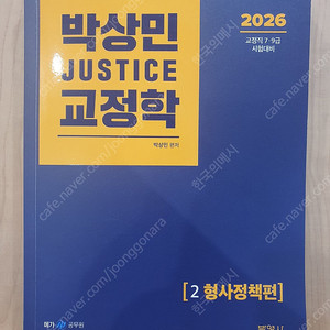 2026 박상민 형사정책 기본서 팝니다