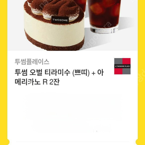 투썸 오벌 티라미수 (쁘띠) + 아메리카노 R 2잔 기프티콘 팝니다.