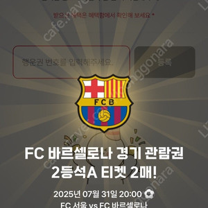 바르셀로나 vs fc 서울, 2등석 A 티켓 2매 교환