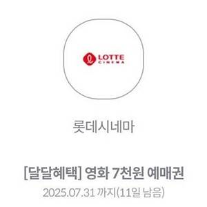 롯데시네마 7000원관람권 kt달달혜택 2장