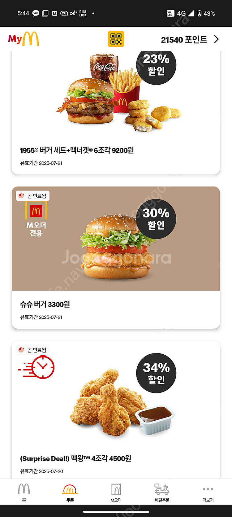 맥도날드 할인쿠폰 무료제공 [매장이거나 매장 도착 10...--0
