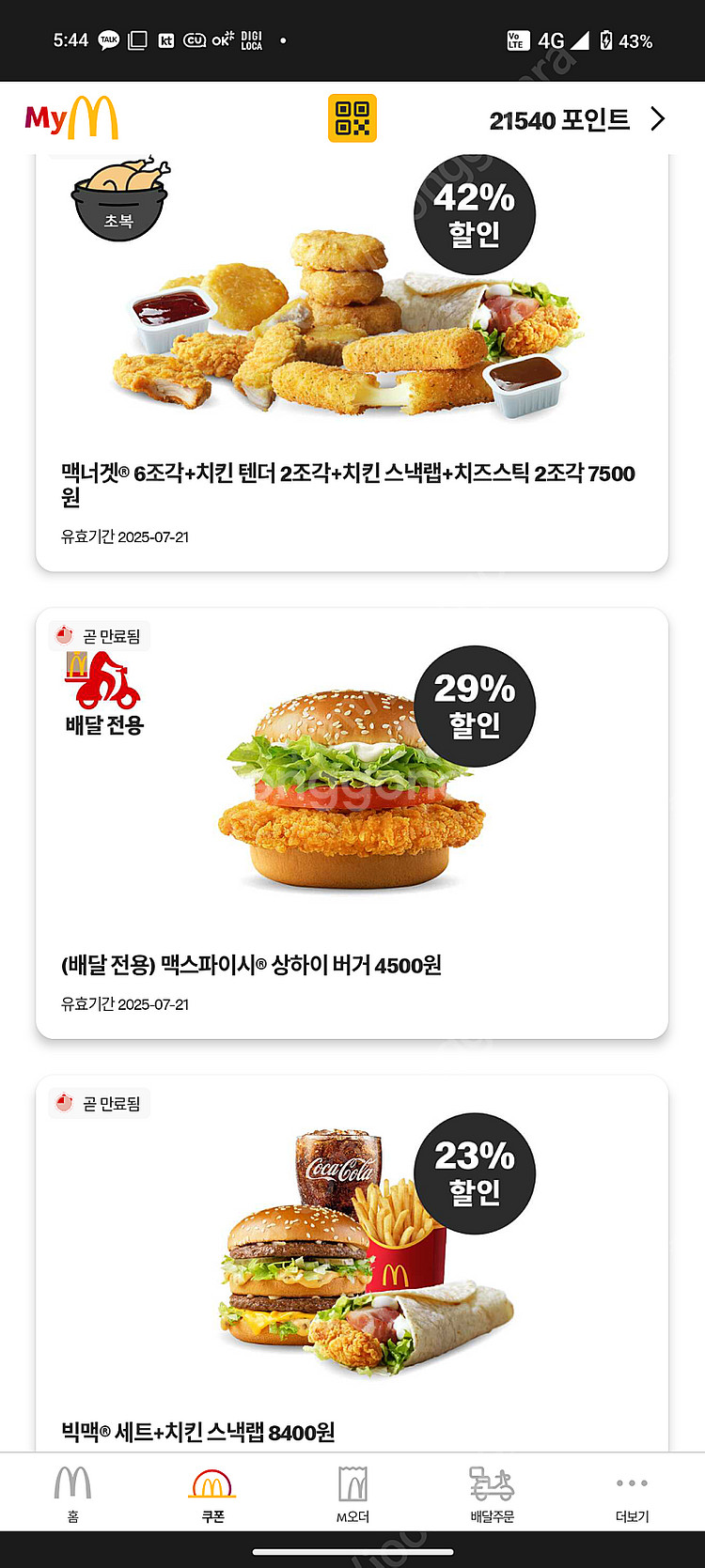 맥도날드 할인쿠폰 무료제공 [매장이거나 매장 도착 10...--1