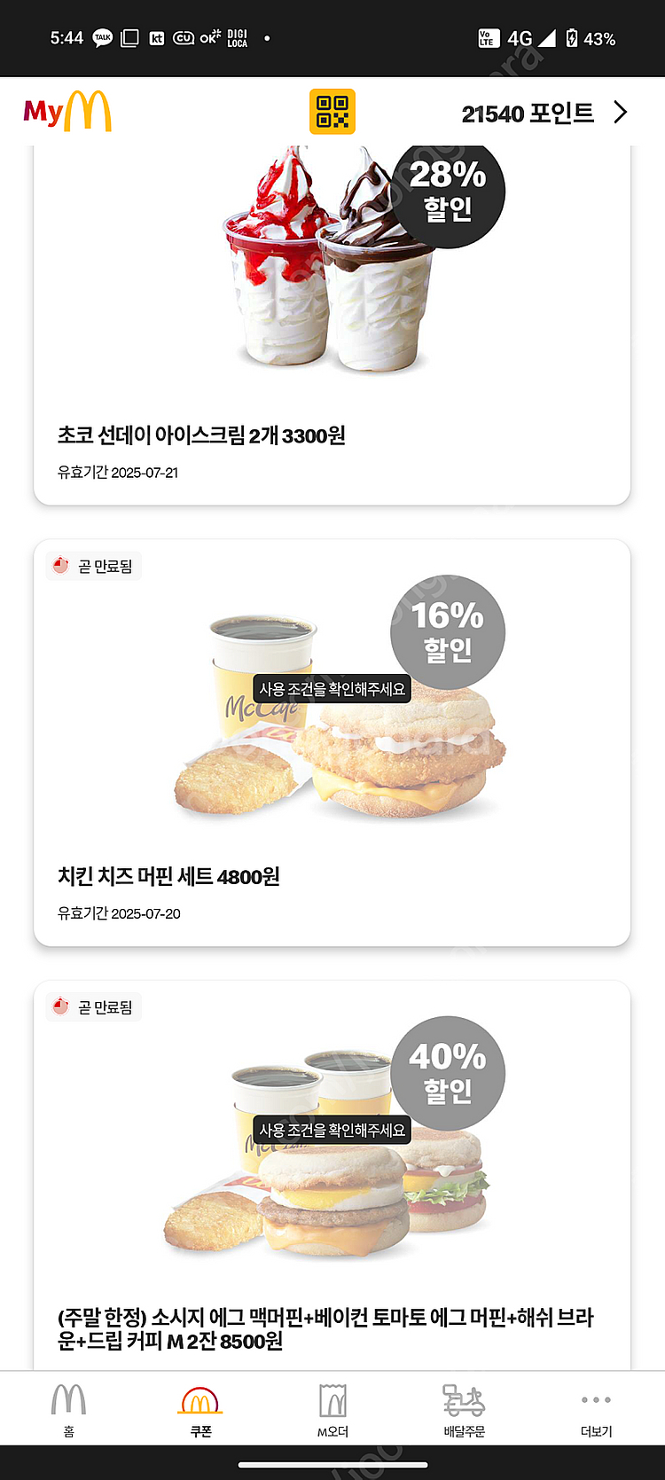 맥도날드 할인쿠폰 무료제공 [매장이거나 매장 도착 10...--3