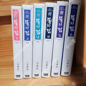김혜린 불의검 애장판 택포 6.5