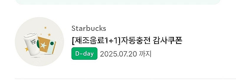 스타벅스 제조음료 1+1쿠폰 임박 오늘--0