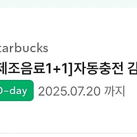 스타벅스 제조음료 1+1쿠폰 임박 오늘
