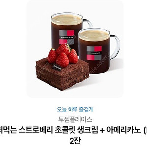 투썸 스트로베리 아메리카노 2잔