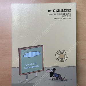 재단된 C++17 STL 프로그래밍 책 판매합니다.