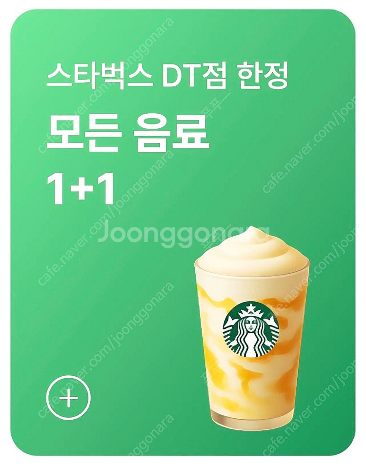 스타벅스 DT점 한정 모든 음료 1+1 쿠폰 1000원...--0