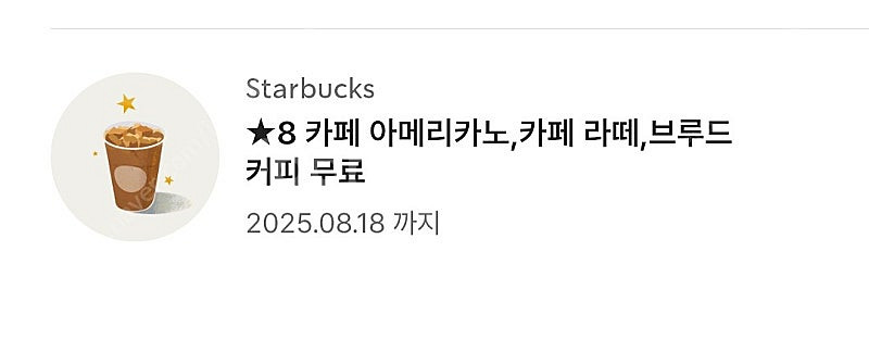 스타벅스 별8개쿠폰 3700--0
