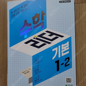 수학리더 기본 1-2 새제푼